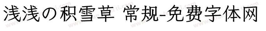 浅浅の积雪草 常规字体转换
